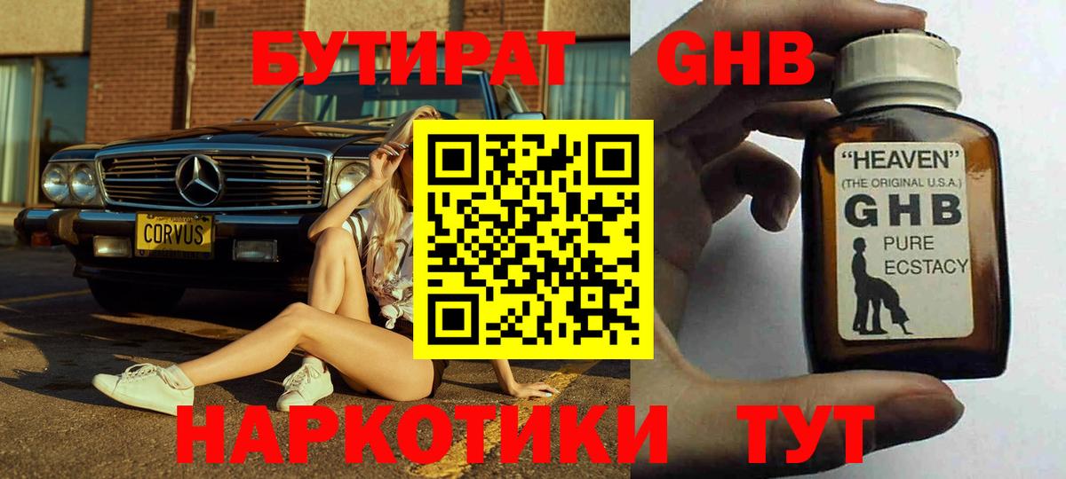 БУТИРАТ GHB  Вход с VPN  Кировск 