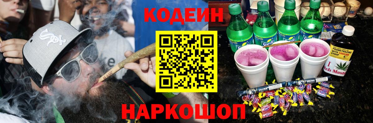 Кодеин Purple Drank  Вход с VPN  Кодеин Purple Drank  Кировск 